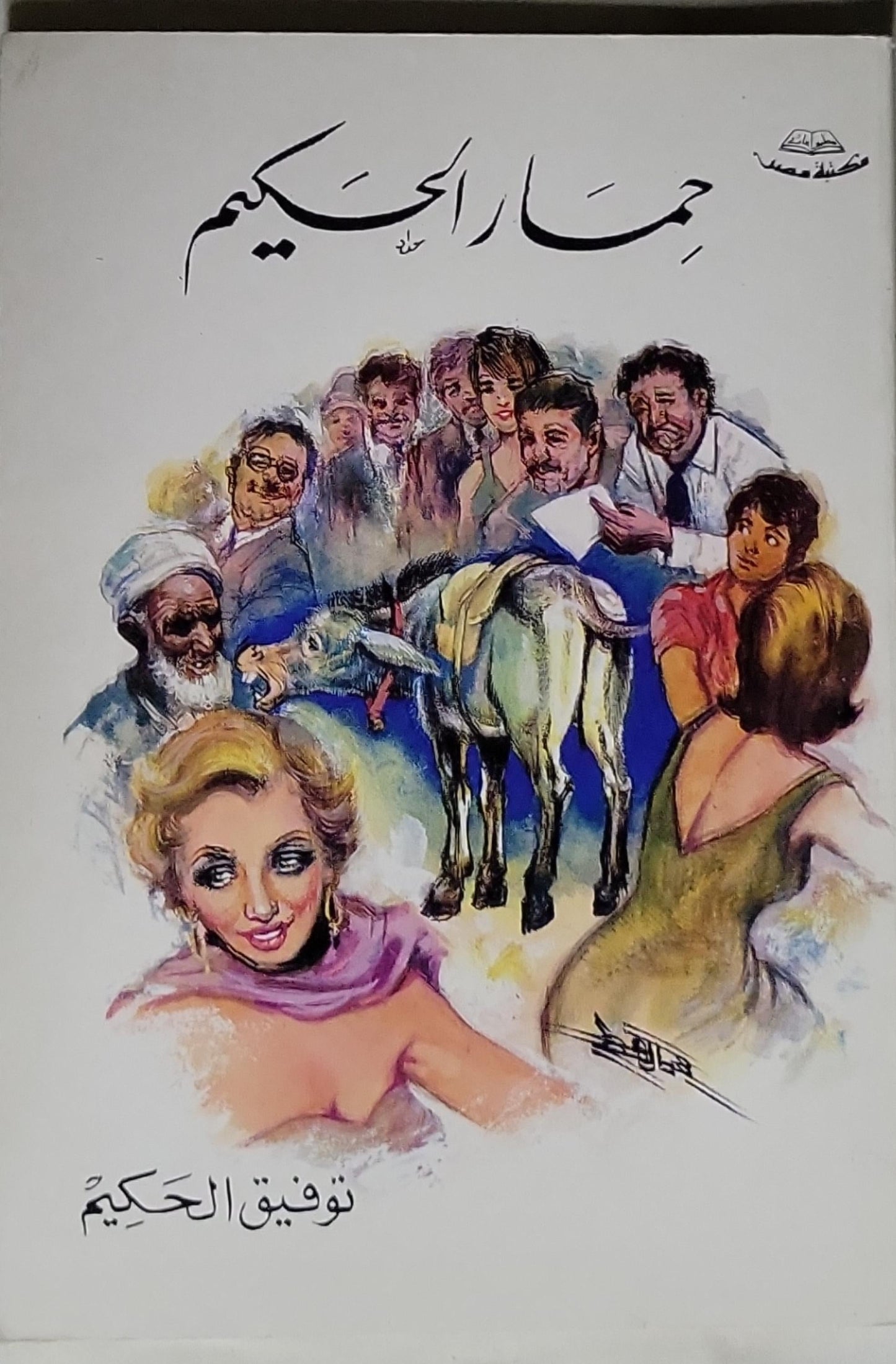 - توفيق الحكيم- حمار الحكيم