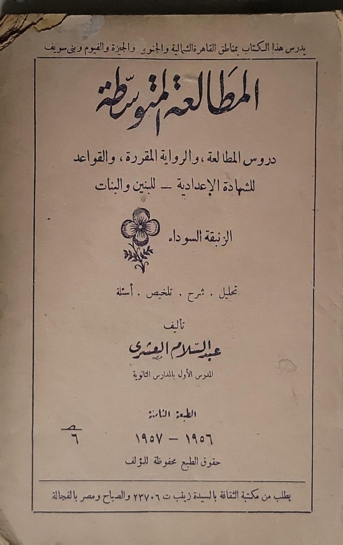 المطالعة الميسرة: دروس المطالعة، والرواية المقررة، والقواعد للشهادة الإعدادية - للبنين والبنات. الزنبقة السوداء. الطبعة الثانية 1956 - 1957 - عبدالسلام العشري