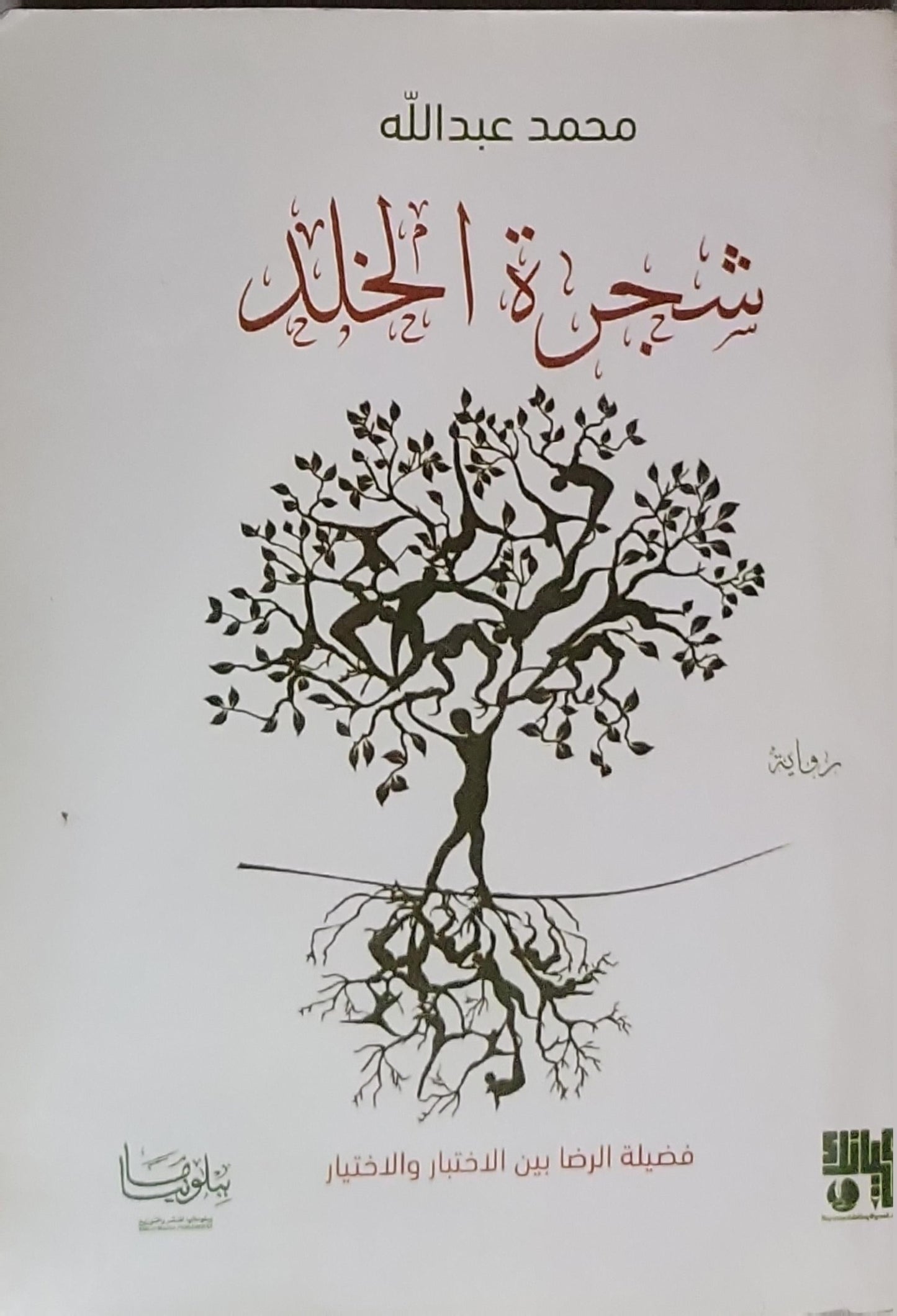 شجرة الخلد - محمد عبدالله