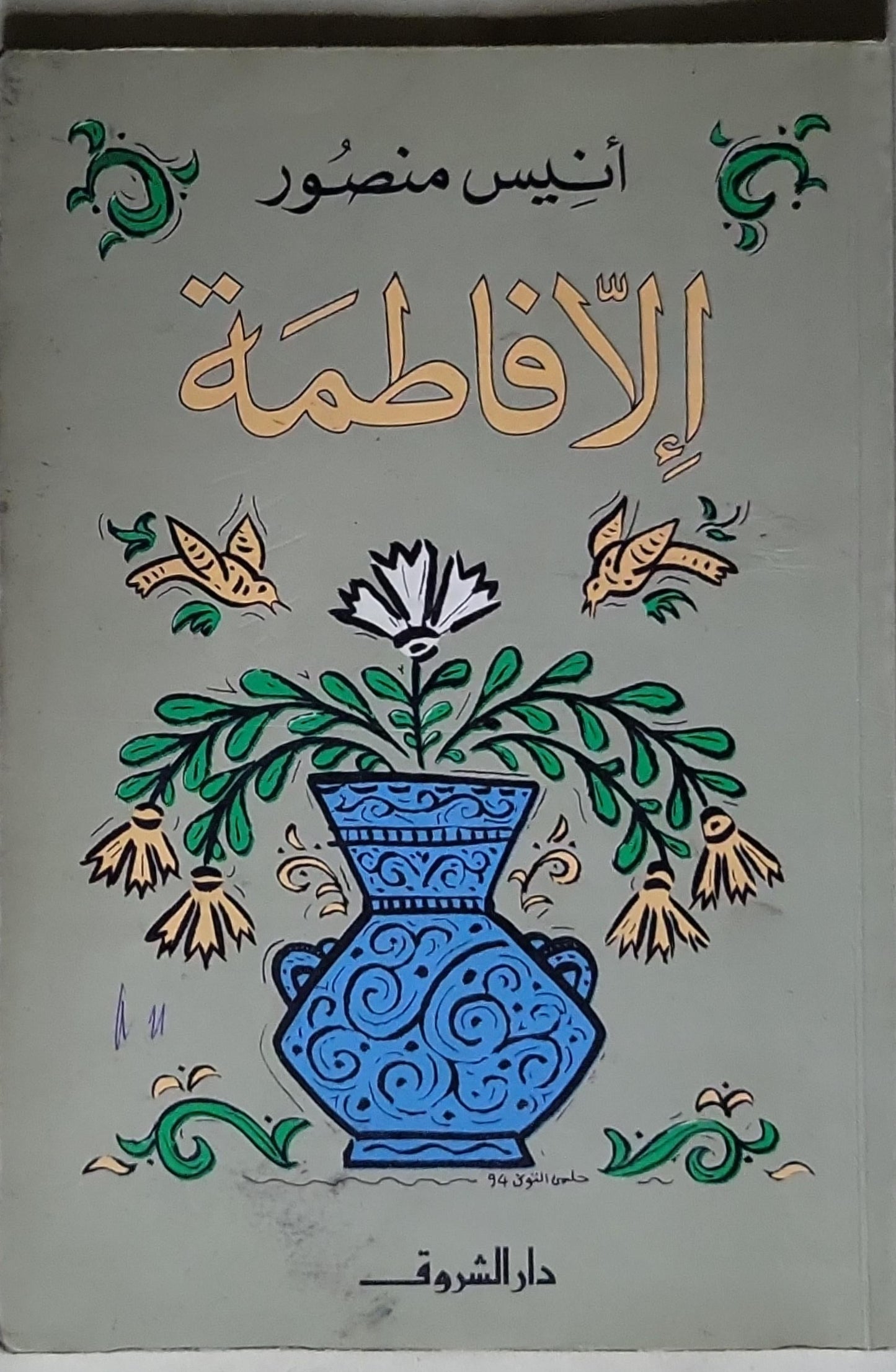 الأفاطمة - أنيس منصور