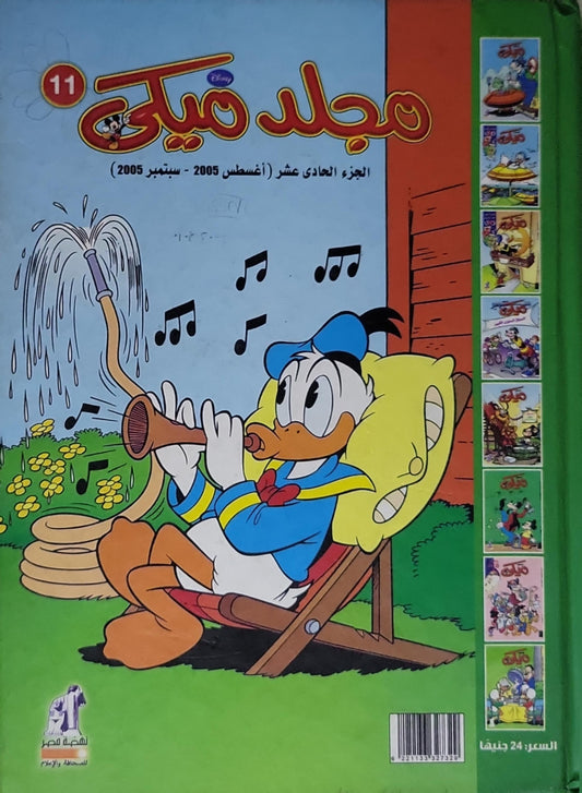 مجلد ميكي: الجزء الحادي عشر (أغسطس 2005 - سبتمبر 2005)