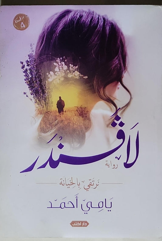 لافندر: نرتقي بالخيانة - الطبعة 4 - يامي أحمد