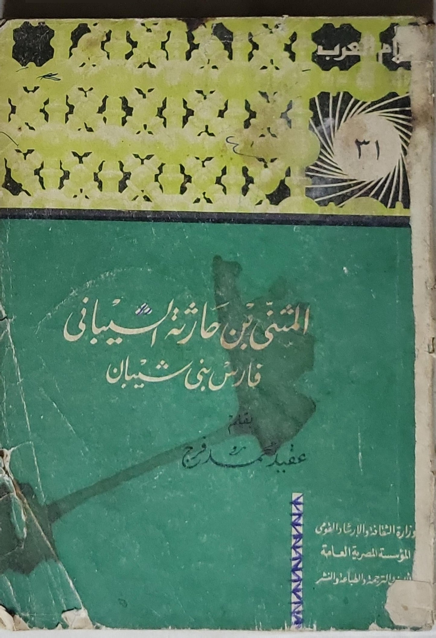 المثنى بن حارثة السيباني: فارس بني شيبان - عقيد م. محمد فرج