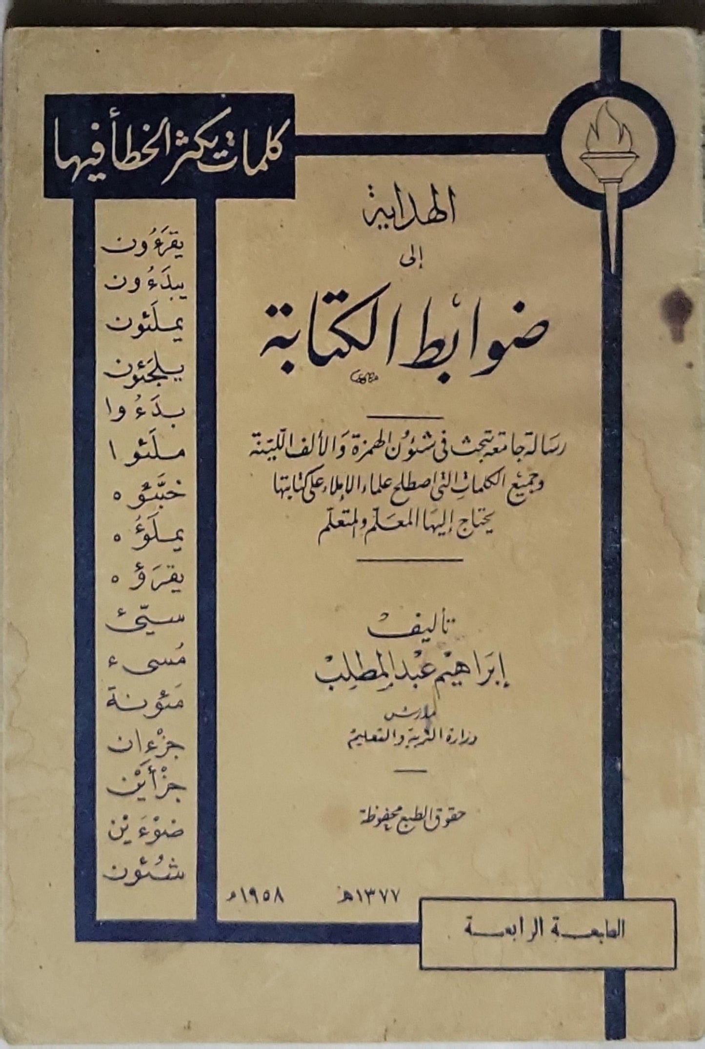 الهداية إلى ضوابط الكتابة: الطبعة الرابعة - إبراهيم عبد المطلب