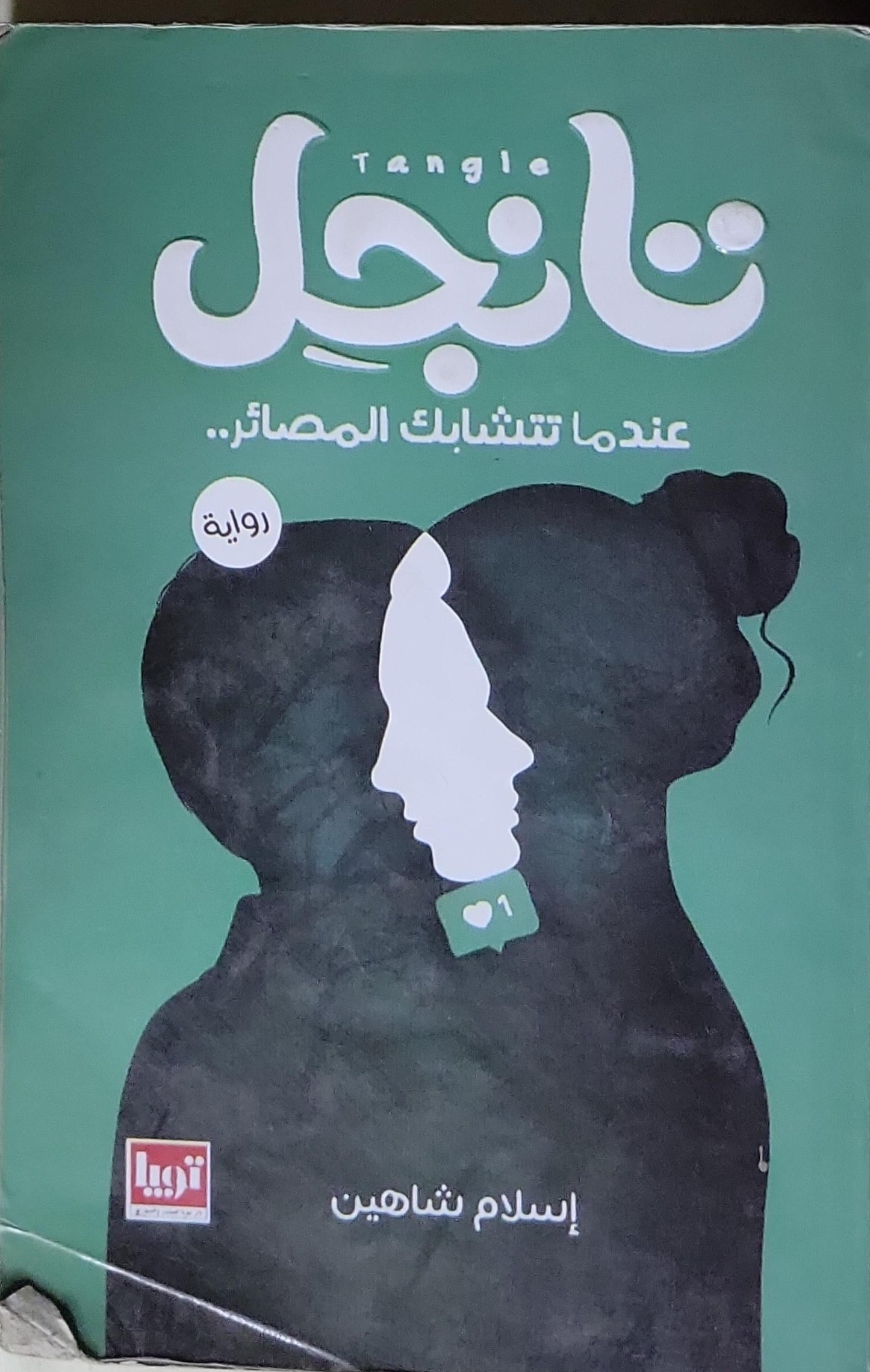 تانجل: عندما تتشابك المصائر.. - إسلام شاهين
