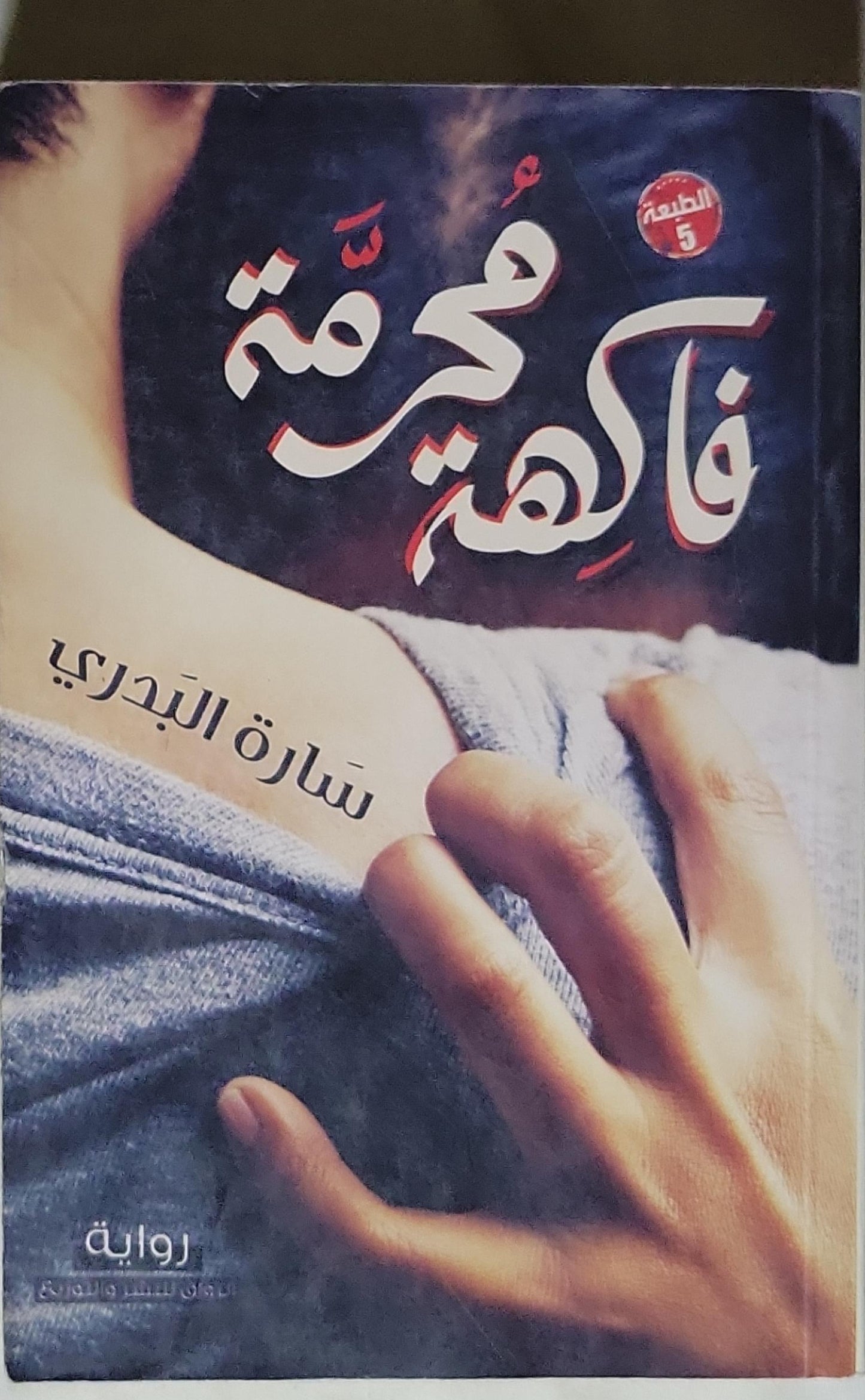 فاكهة محرمة: الطبعة 5 - سارة البدري