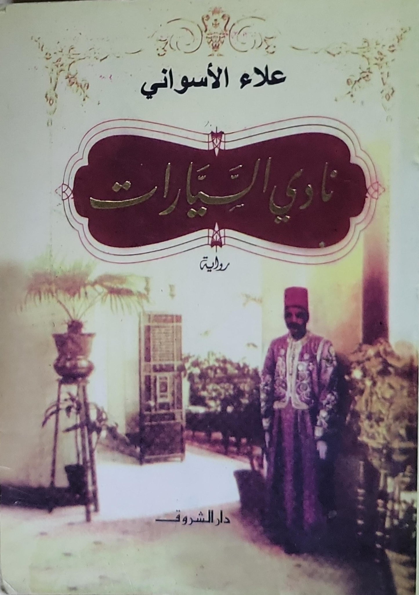 نادي السيارات: رواية - علاء الأسواني