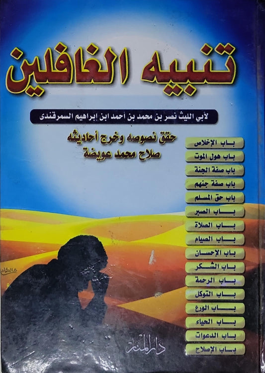 تنبيه الغافلين: لأبي الليث نصر بن محمد بن أحمد ابن إبراهيم السمرقندي - حقق نصوصه وخرج أحاديثه صلاح محمد عويضه - أبي الليث نصر بن محمد بن أحمد ابن إبراهيم السمرقندي