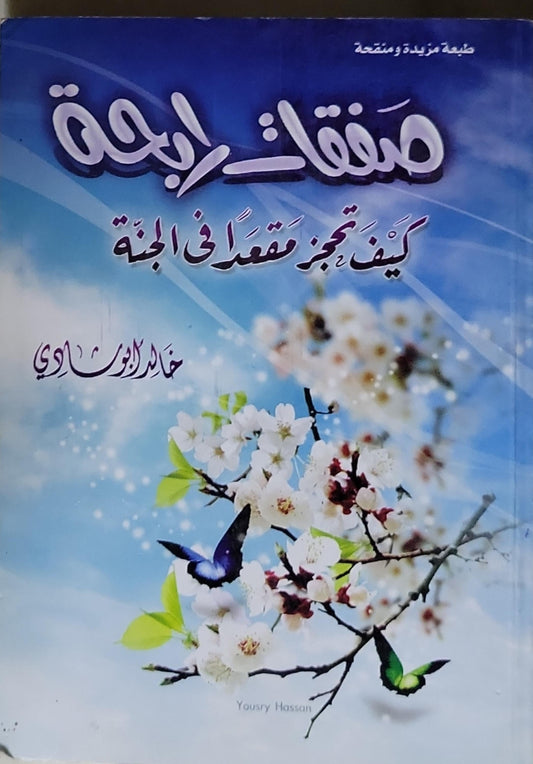 مفاتيح الرحمة: كيف تحجز مقعدًا في الجنة (طبعة مزيدة ومنقحة)