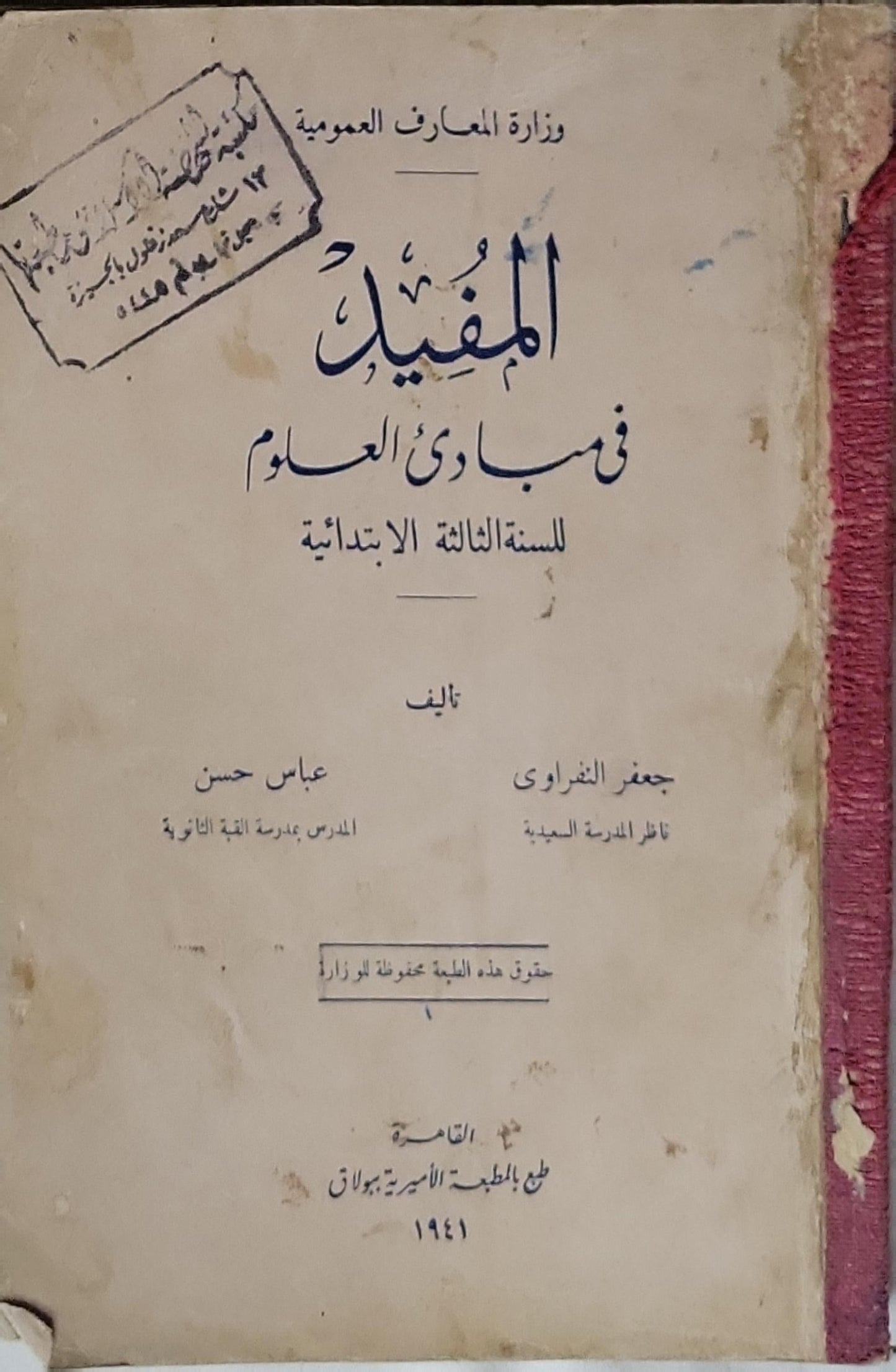 المفيد في مبادئ العلوم: للسنة الثالثة الابتدائية - جعفر الغزاوي - عباس حسن