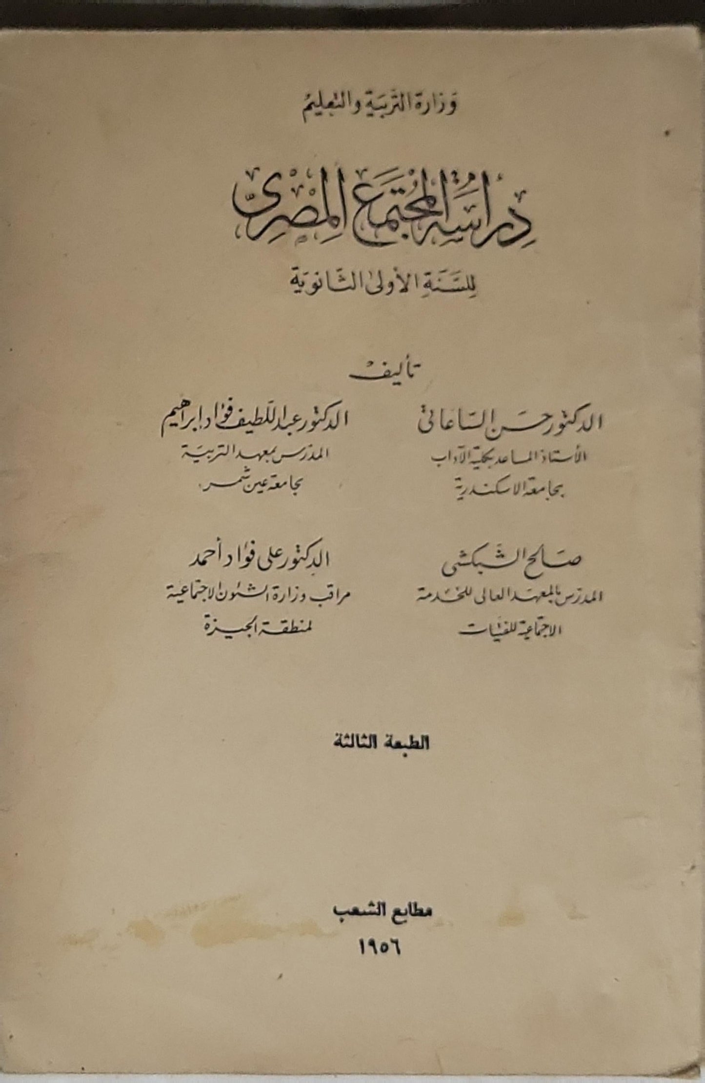 دراسة المجتمع المصري: للسنة الأولى الثانوية - الدكتور عبد اللطيف فؤاد إبراهيم - الدكتور على فؤاد أحمد