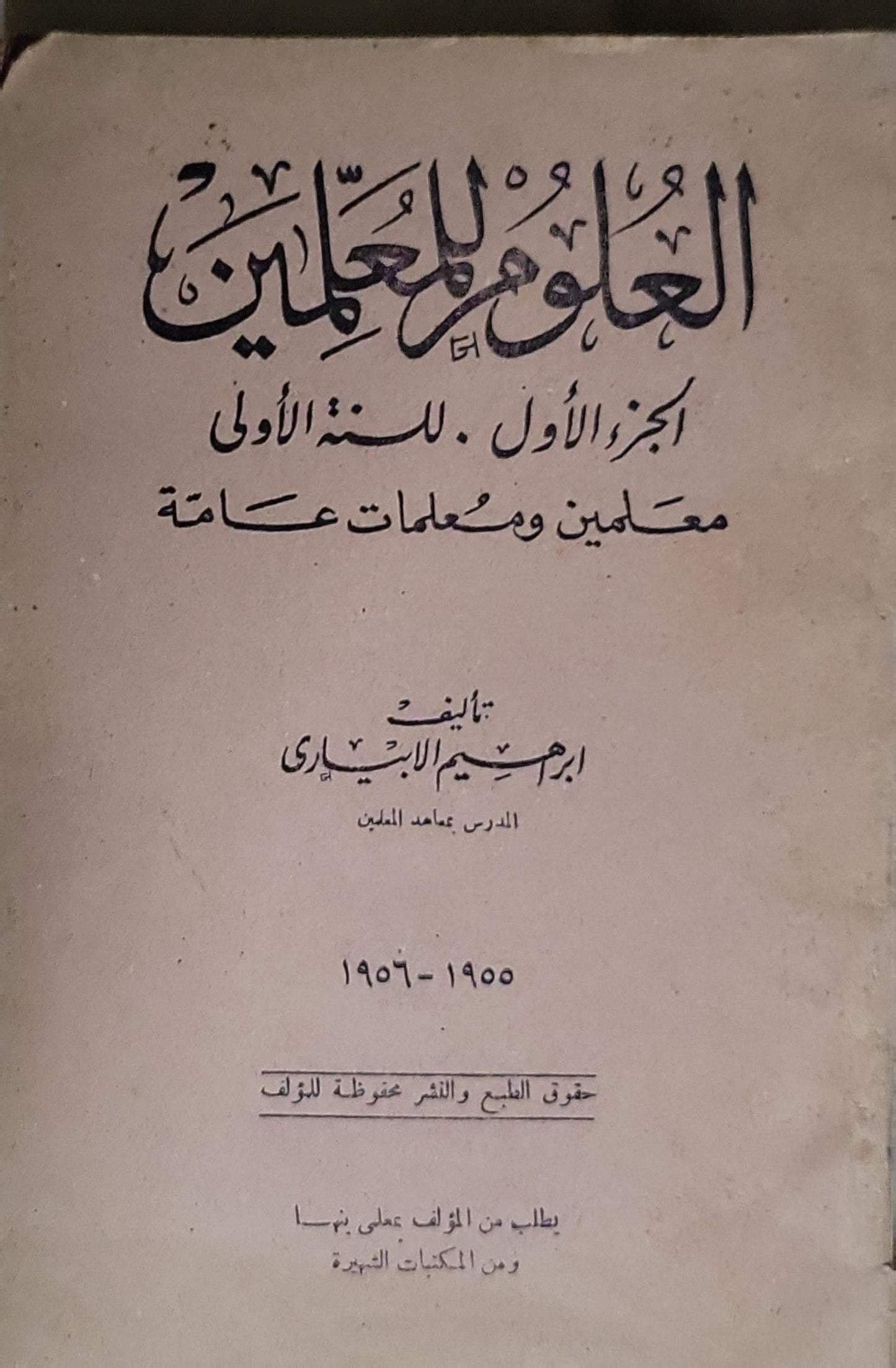 العلوم للمعلّمين: الجزء الأول. للسنة الأولى معلمين ومعلمات عامة