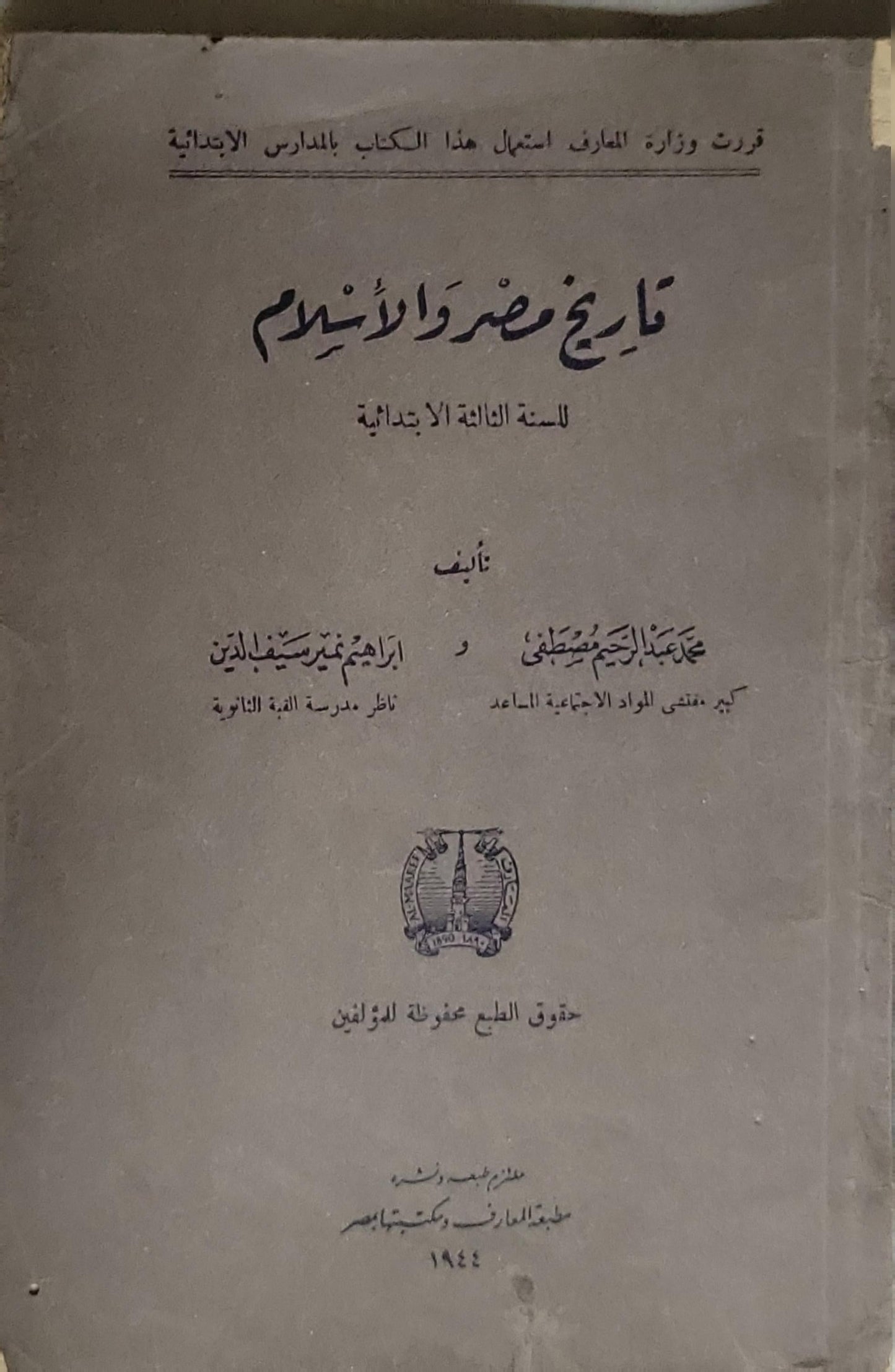 تاريخ مصر والإسلام: للسنة الثالثة الابتدائية - محمد عبد الرحيم مصطفى - إبراهيم عمر سيف الدين