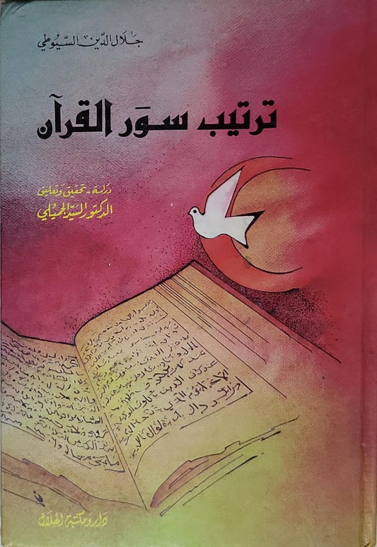 ترتيب سور القرآن: دراسة تحقيق وتعليق الدكتور السيد الغلابي - جلال الدين السيوطي - الدكتور السيد الغلابي