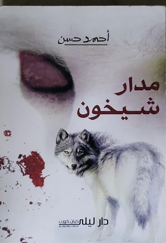 مدار شيخون - أحمد حسن