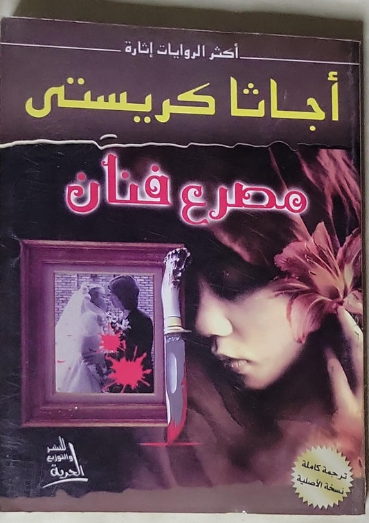 مصرع فنان: أكثر الروايات إثارة - أجاثا كريستي