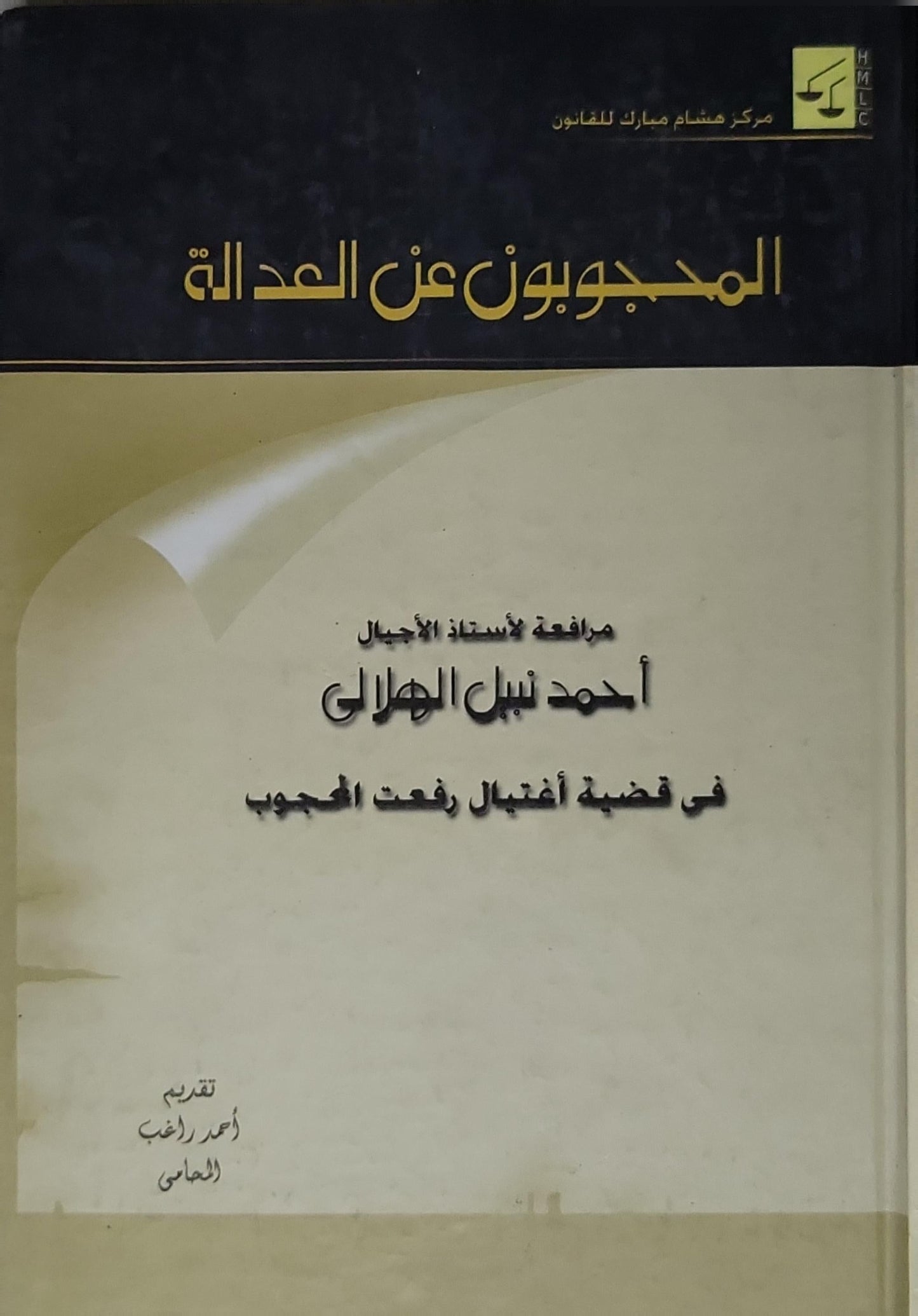 : مرافعة للأستاذ الأجيال أحمد نبيل الهلالى في قضية اغتيال رفعت المحجوب - أحمد نبيل الهلالى