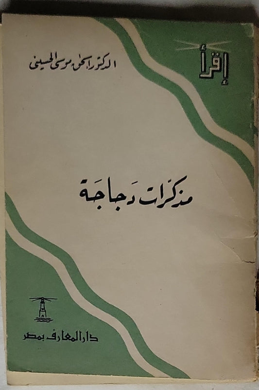 مذكرات دجاجة