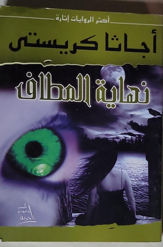 نهاية المطاف - أجاثا كريستي