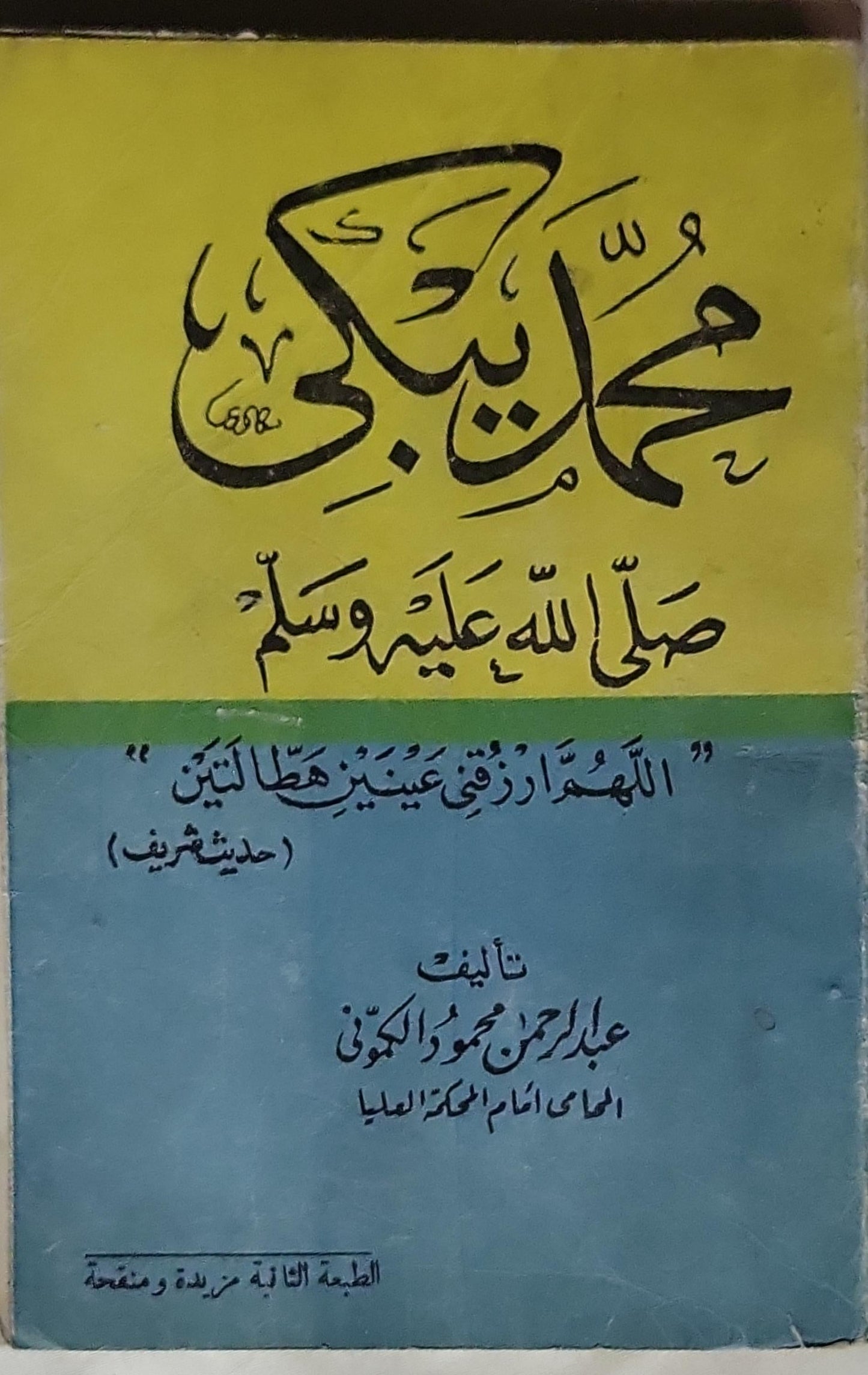 محمد صلى الله عليه وسلم: "اللهم ارزقني عينين هاتين" (حديث شريف) - عبد الرحمن محمود الكوني