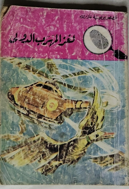 لغز المحارب الدولي