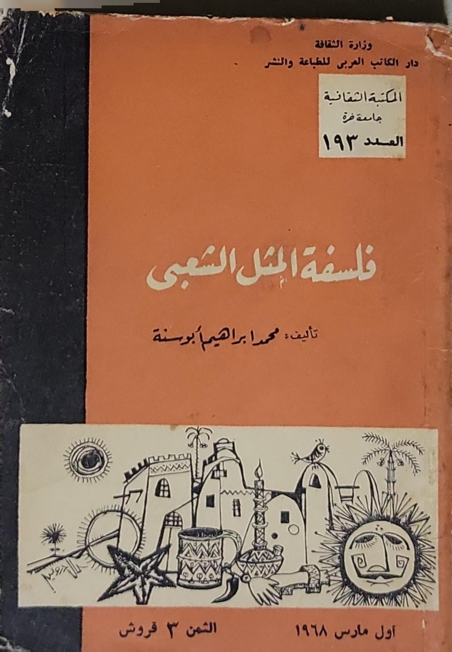 فلسفة المثل الشعبي - محمد إبراهيم أبو سنه