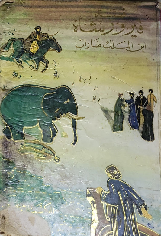 فيروز شاه ابن الملك ضارب