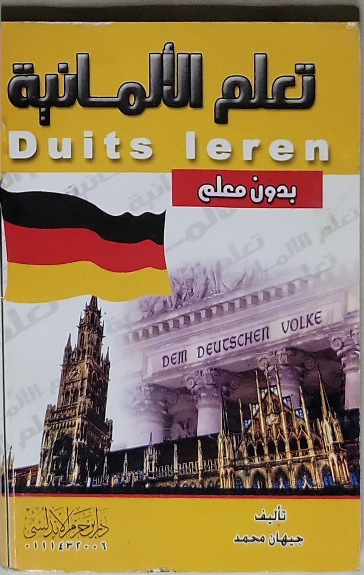 تعلم الألمانية: Duits leren - بدون معلم - جيهان محمد