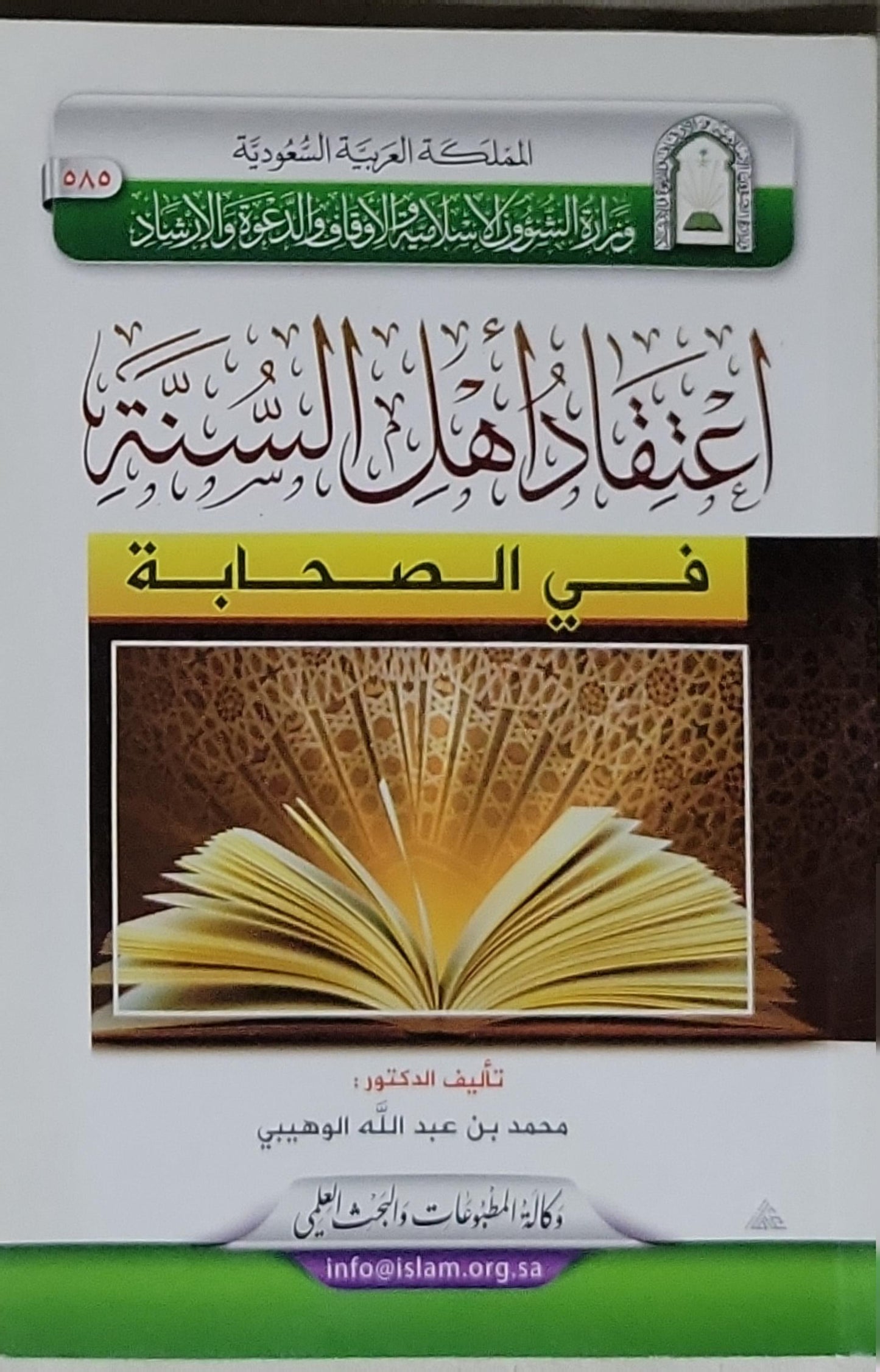 عقائد أهل السنة في الصحابة - محمد بن عبدالله الوهيبي