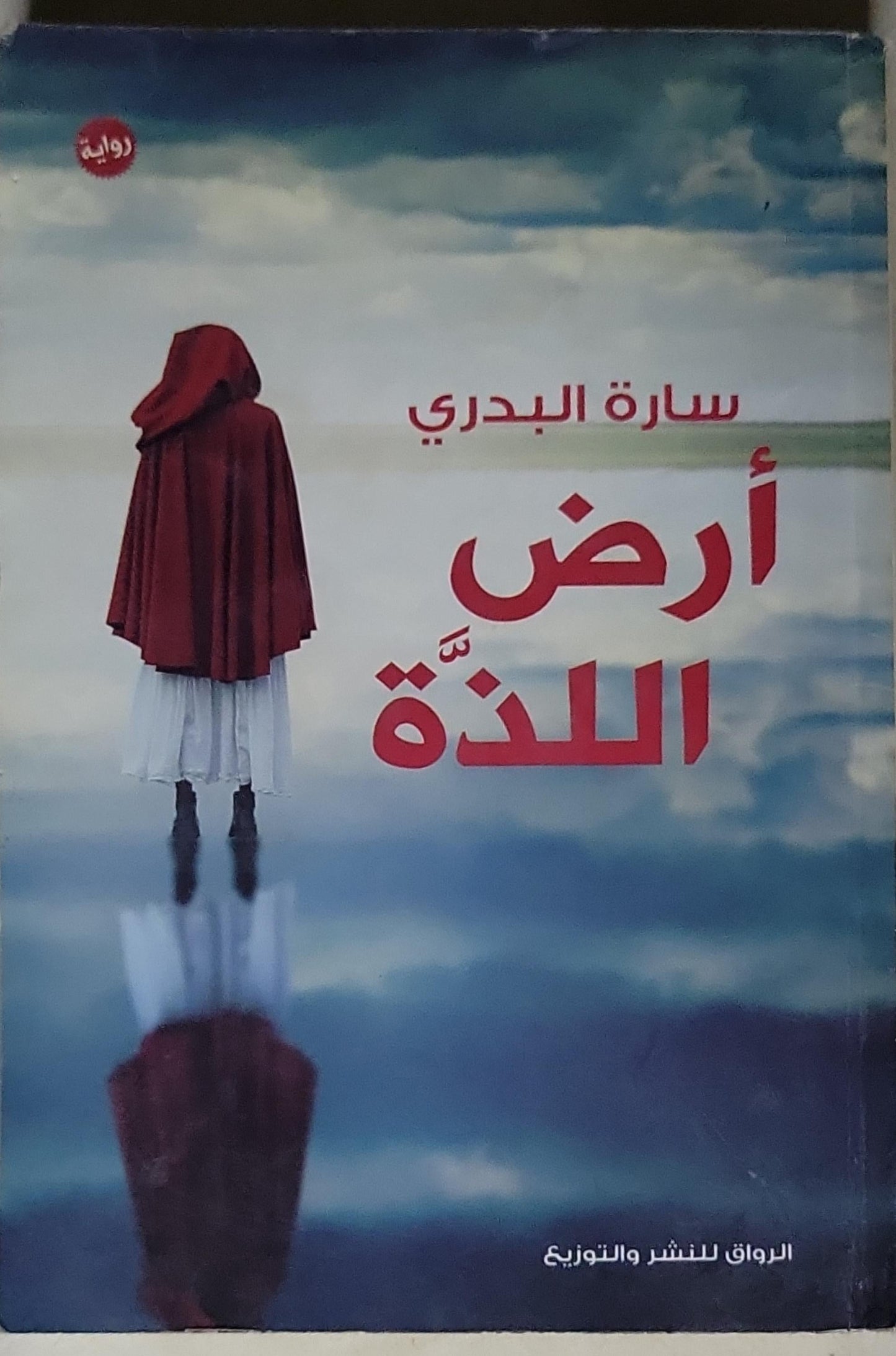 أرض اللذة - سارة البدري