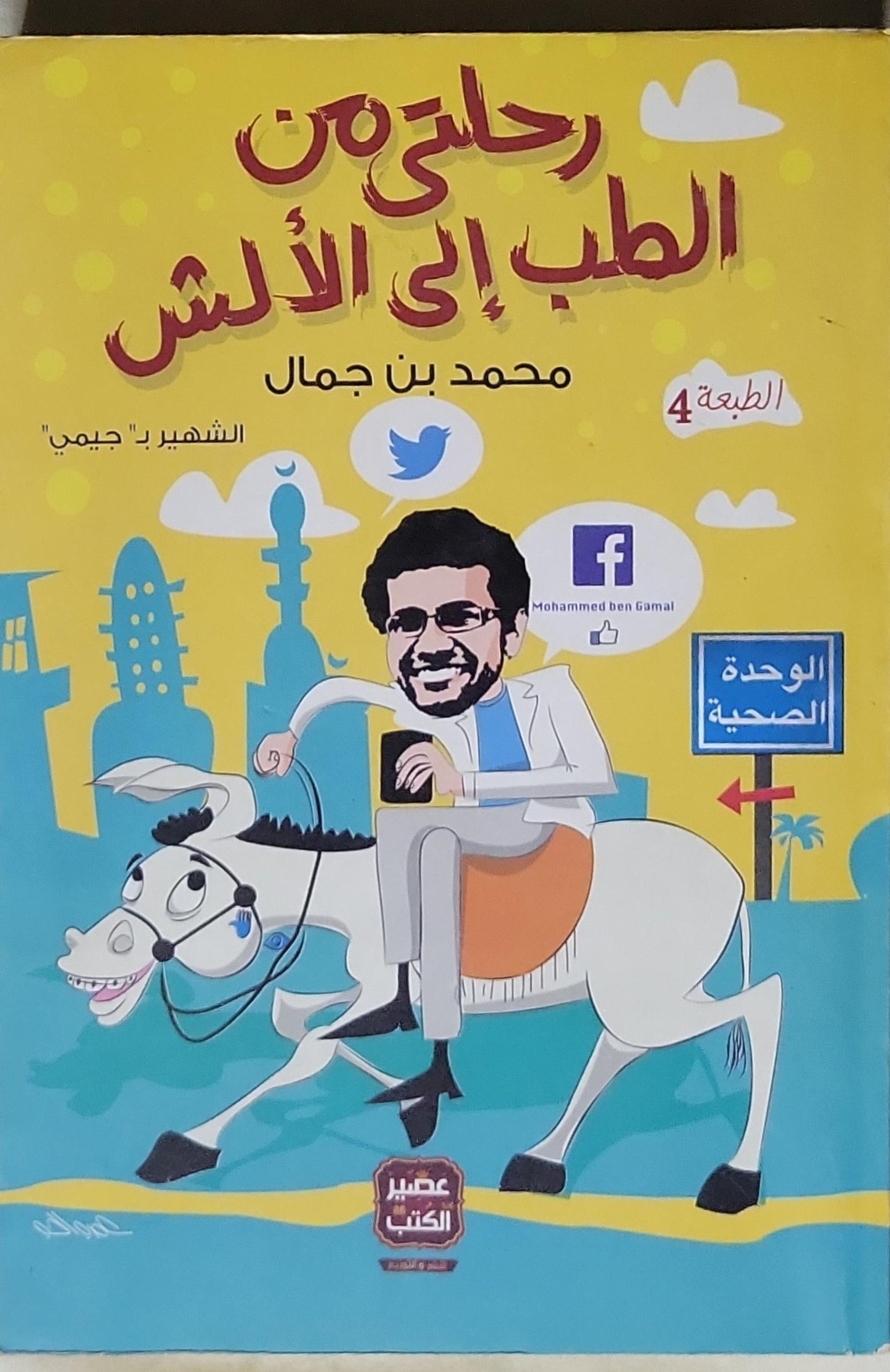 رحلتي من الطب إلى الألش: الطبعة 4 - محمد بن جمال