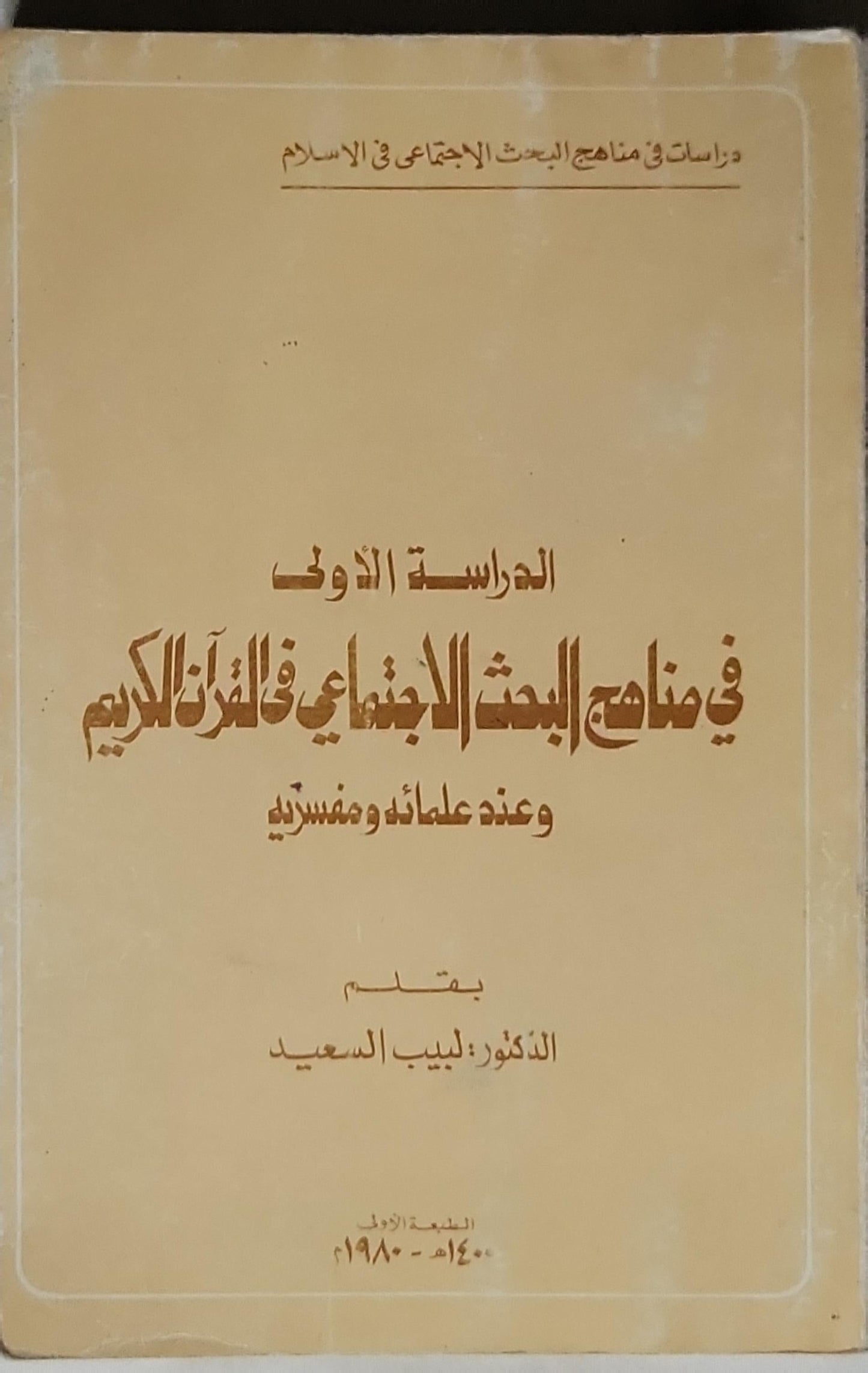 الدراسة الأولى في مناهج البحث الاجتماعي في القرآن الكريم وعند علمائه ومفسريه: الطبعة الأولى 1400 هـ - 1980 م - الدكتور لبيب السعيد