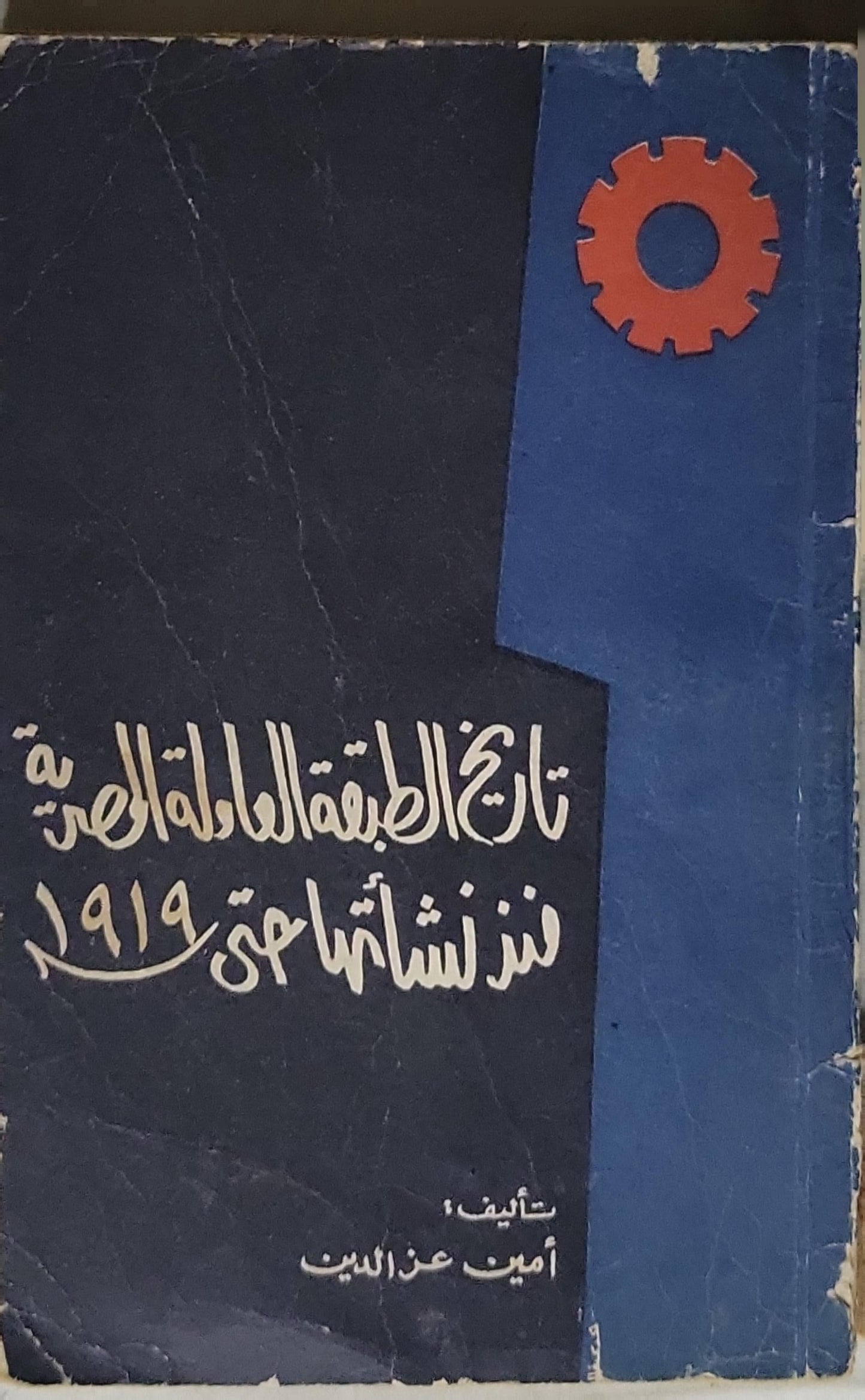 تاريخ الطبقة العاملة المصرية منذ نشأتها حتى 1919 - أمين عز الدين