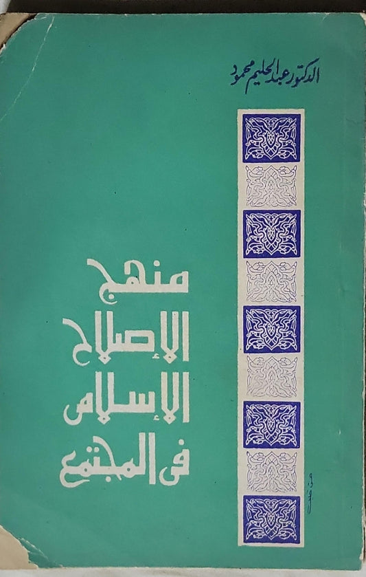 منهج الإصلاح الإسلامي في المجتمع - الدكتور عبد الحليم محمود