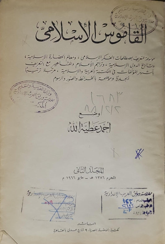 القاموس الإسلامي: المجلد الثاني؛ المحرم 1386 هـ - مايو 1966 م - أحمد عطية الله