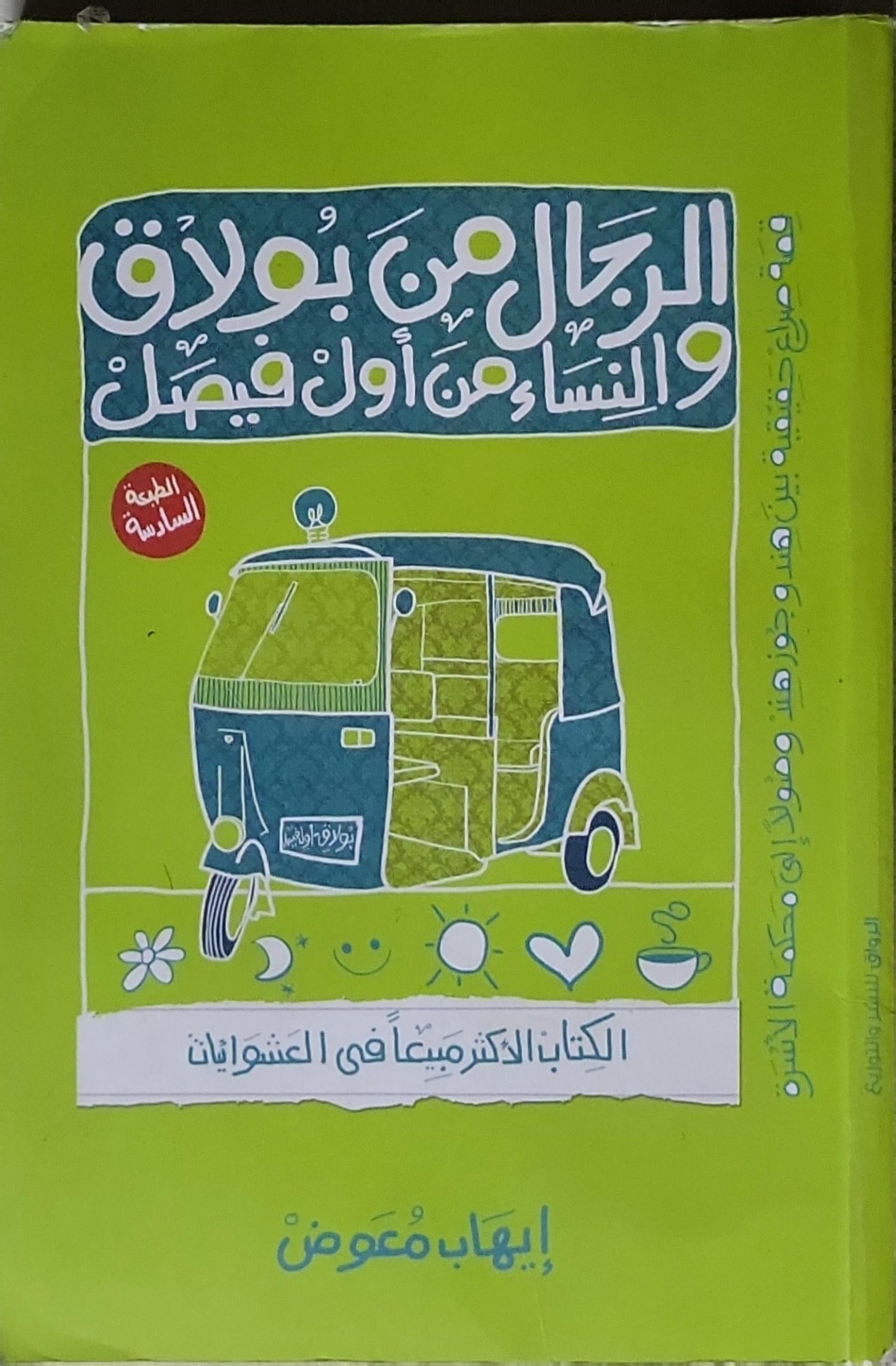 الرجال من بولاڤ والنساء من أول فيصل: الطبعة السادسة - إيهاب معوض