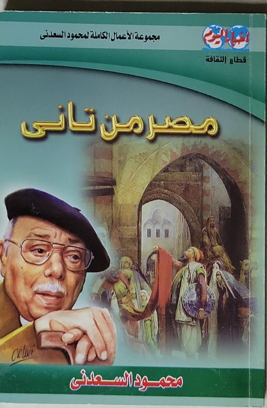 مصر من تانى - محمود السعدنى