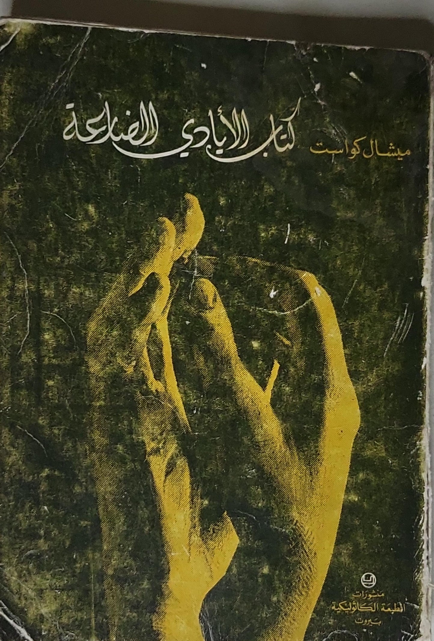 كتاب الأيادي القذرة - ميشال كواست