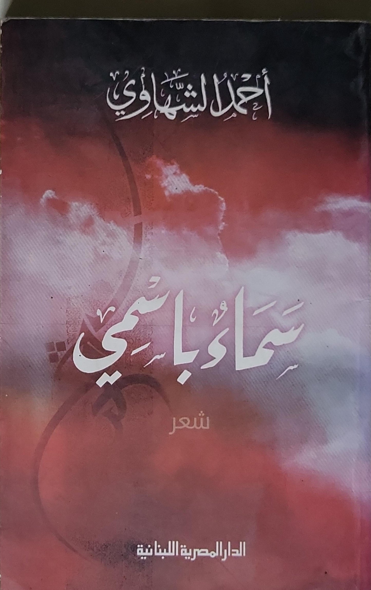 سماء باسمي - أحمد الشهاوي