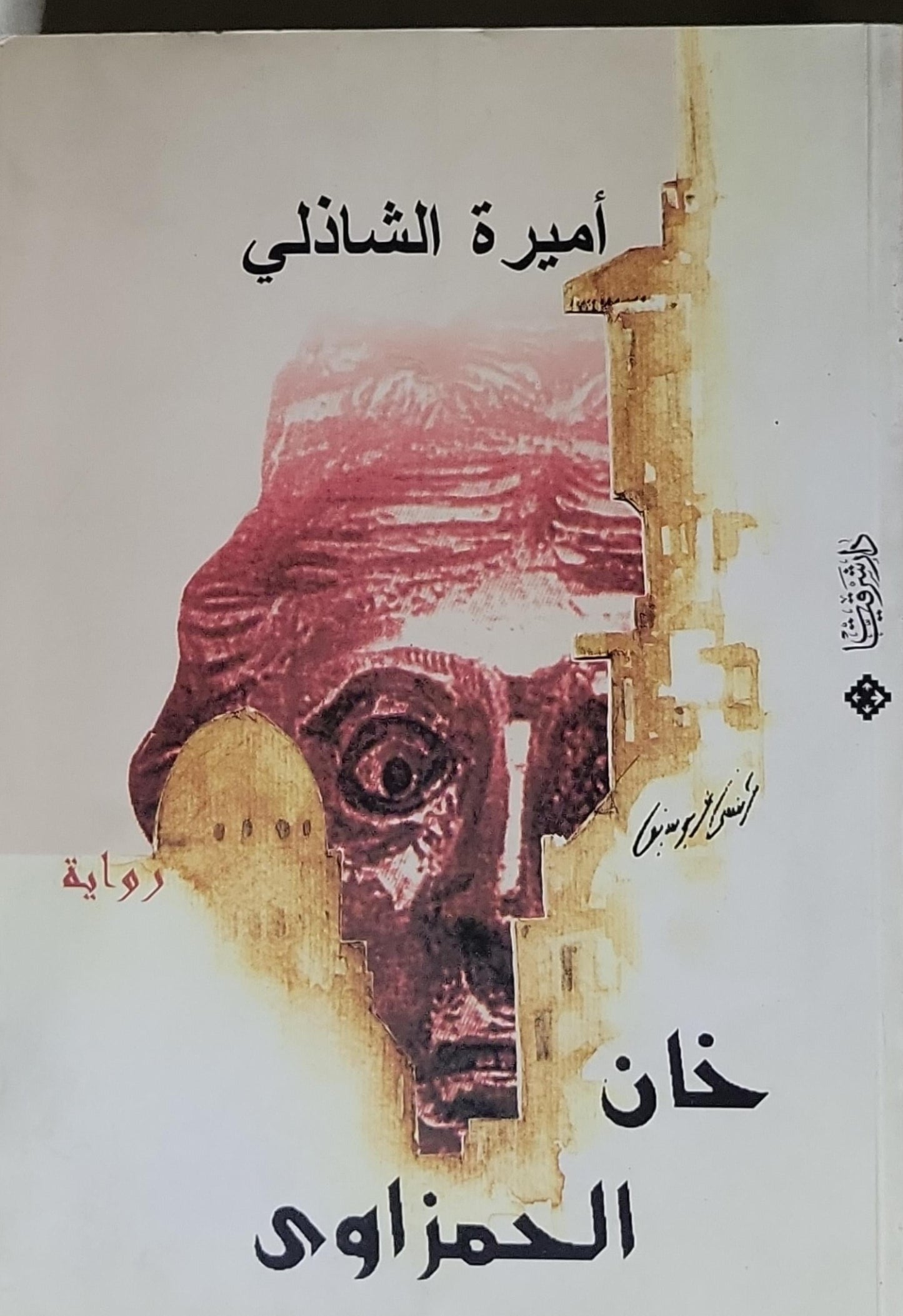 خان الحمزاوي - أميرة الشاذلي