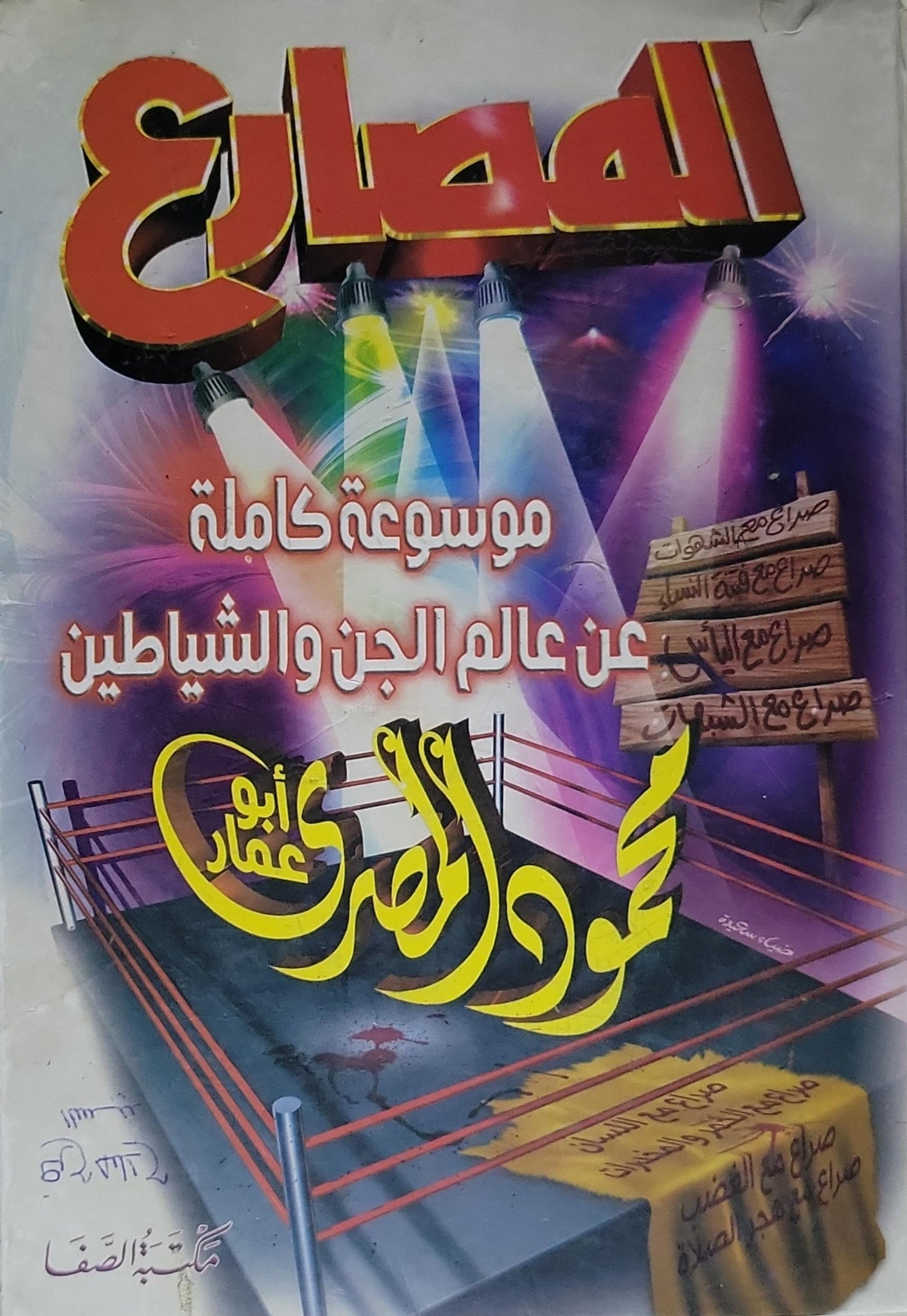 الصراع: موسوعة كاملة عن عالم الجن والشياطين
