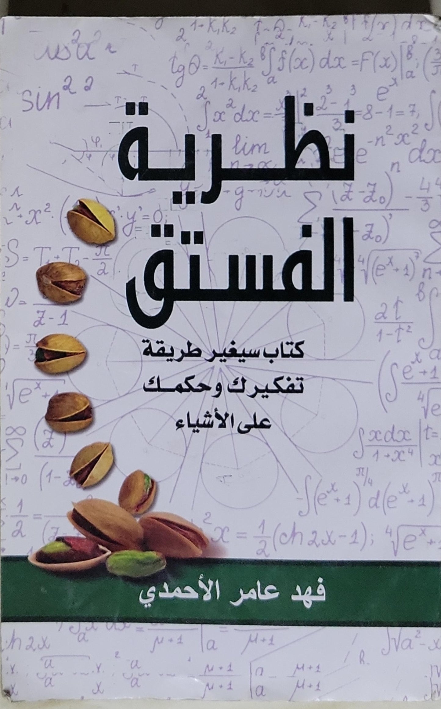 نظرية المستقيم: كتاب سيغير طريقة تفكيرك وحكمك على الأشياء - فهد عامر الأحمدي