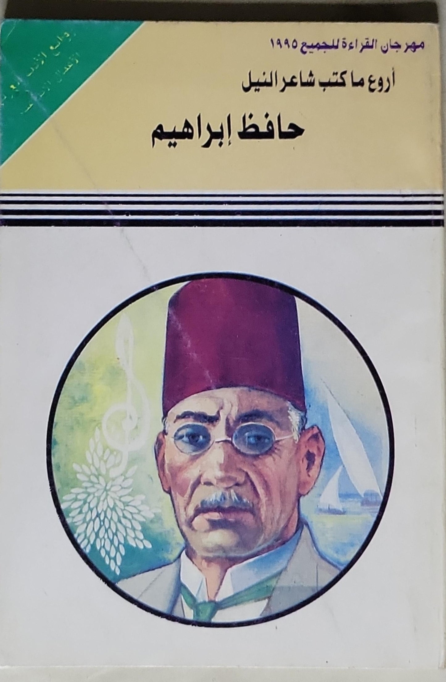 حافظ إبراهيم: أروع ما كتب شاعر النيل - حافظ إبراهيم