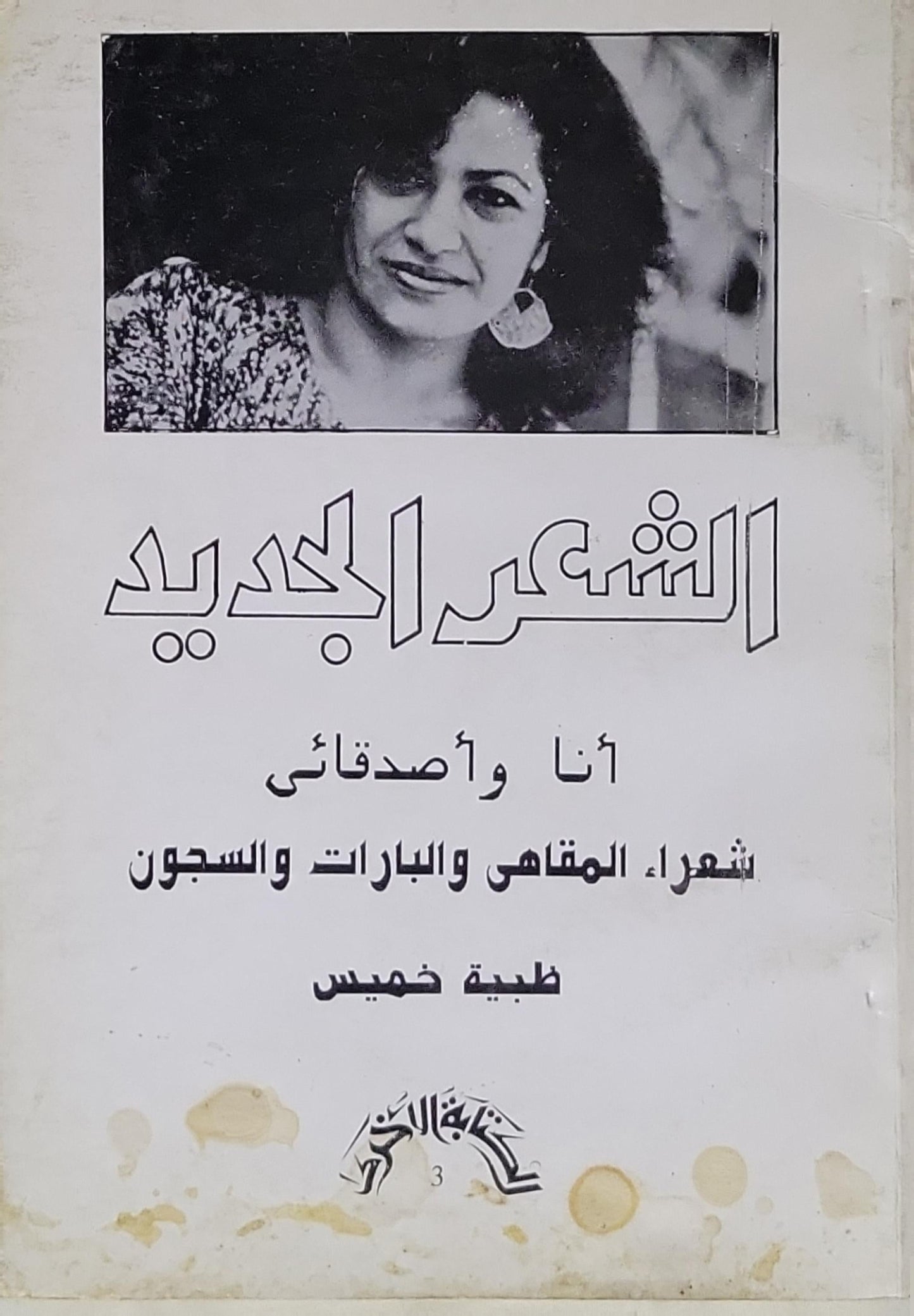 الشعر الجديد: أنا وأصدقائي: شعراء المقاهي والبارات والسجون - طيبة خميس