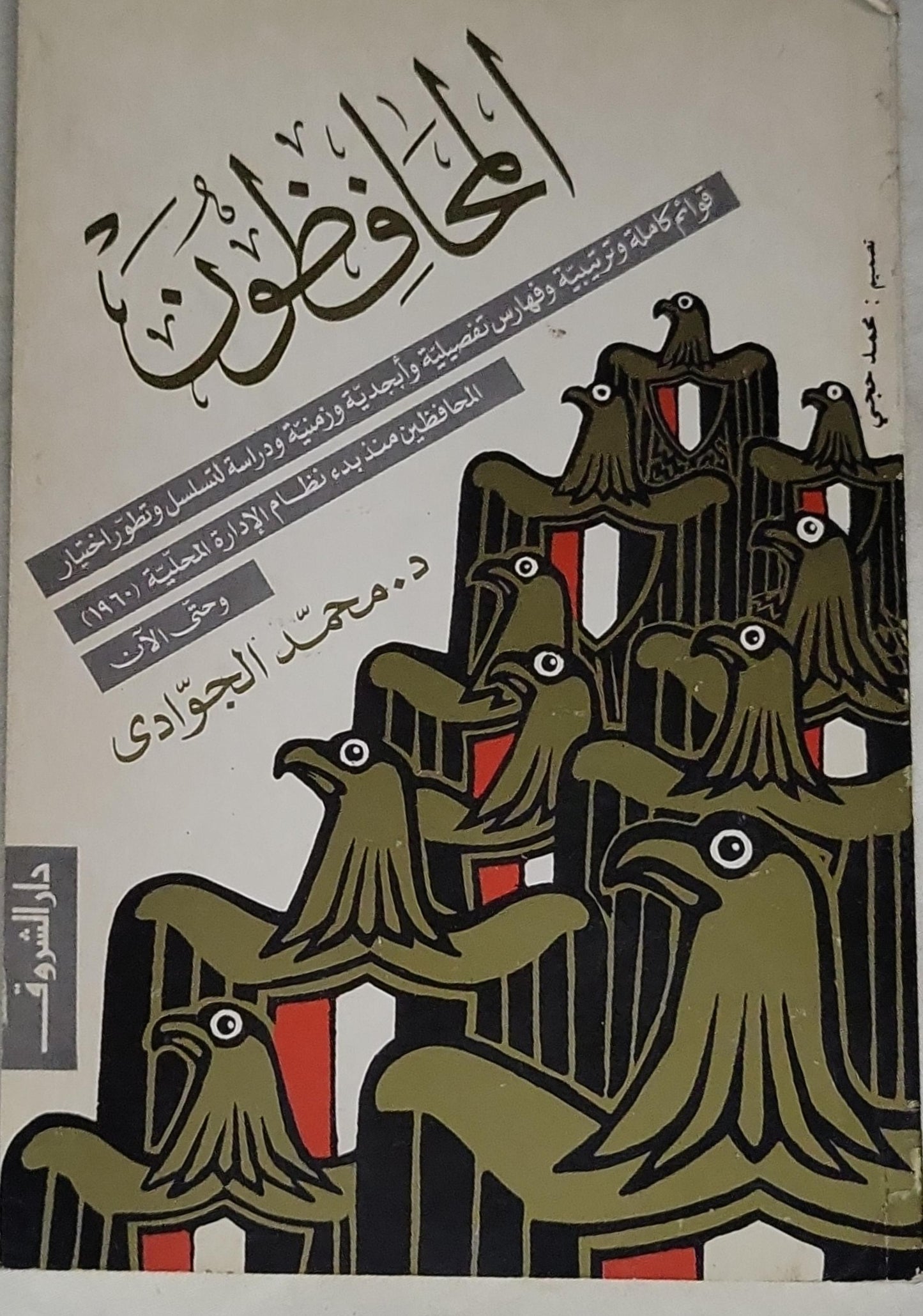 المحافظون - د. محمد الجوادى