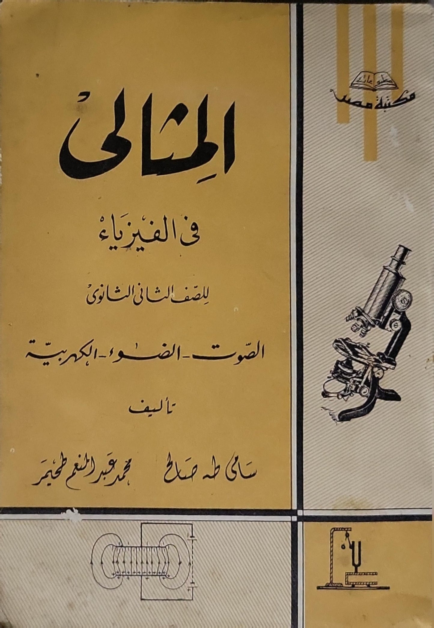 المنال في الفيزياء: للصف الثاني الثانوي - الصوت - الضوء - الكهرباء - سامي طه صلاح - محمد عبد المنعم الخضير