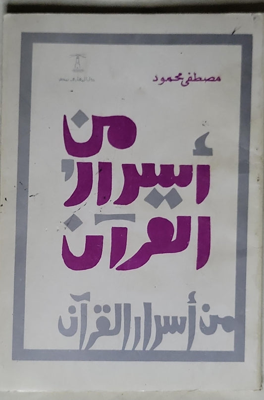 من أسرار القرآن - مصطفى محمود