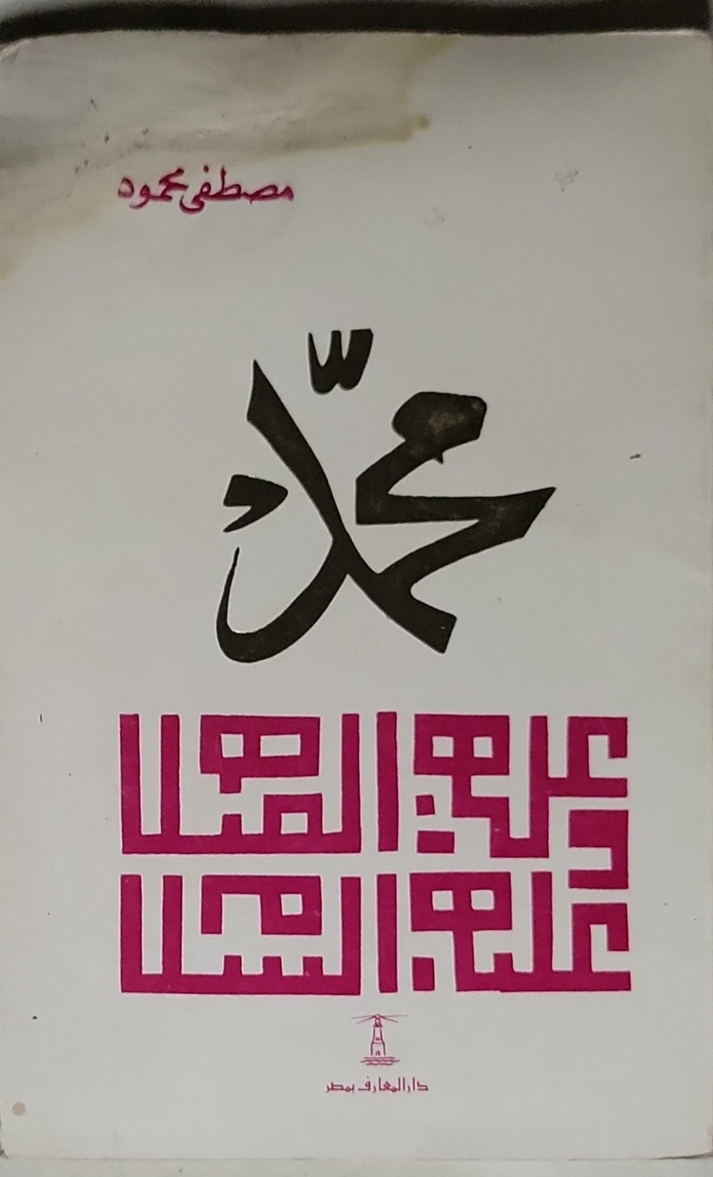 محمد - مصطفى محمود