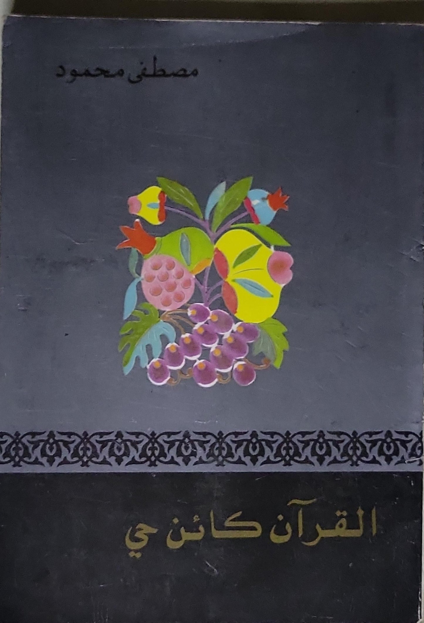 القرآن كائن حي - مصطفى محمود