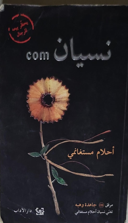 نسيان.com - أحلام مستغانمي